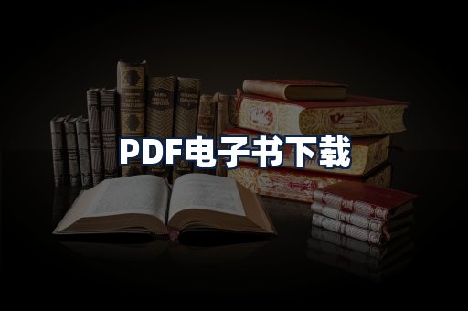PDF电子书下载
