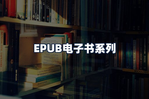 EPUB电子书