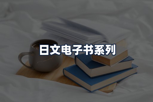 日文电子书